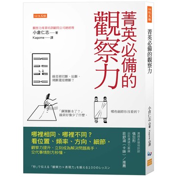 菁英必備的觀察力：哪裡相同、哪裡不同？看位置、頻率、方向、細節，觀察力提升，立刻成為解決問題高手，交代事情對方秒懂。