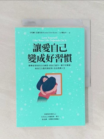 【書寶二手書T1／心靈成長_Q95】讓愛自己變成好習慣：簡單卻深刻的日日練習，把自己當作一輩子的摯愛，給自己力量克服逆境，活出奇蹟人生_卡馬爾．拉維坎特,  姚怡平