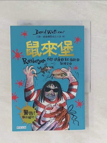 【書寶二手書T1／兒童文學_S8J】鼠來堡：大衛．威廉幽默成長小說10_東尼．羅斯（Tony Ross）