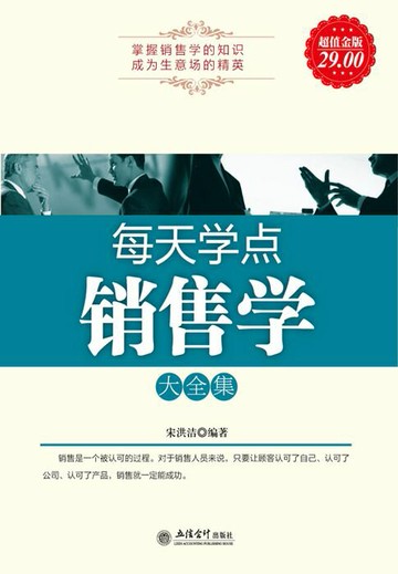 【電子書】每天学点销售学大全集（超值金版）