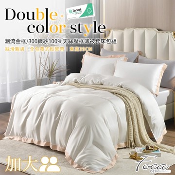FOCA別緻白 加大-潮流金框系列 頂級300織紗100%純天絲四件式薄被套床包組