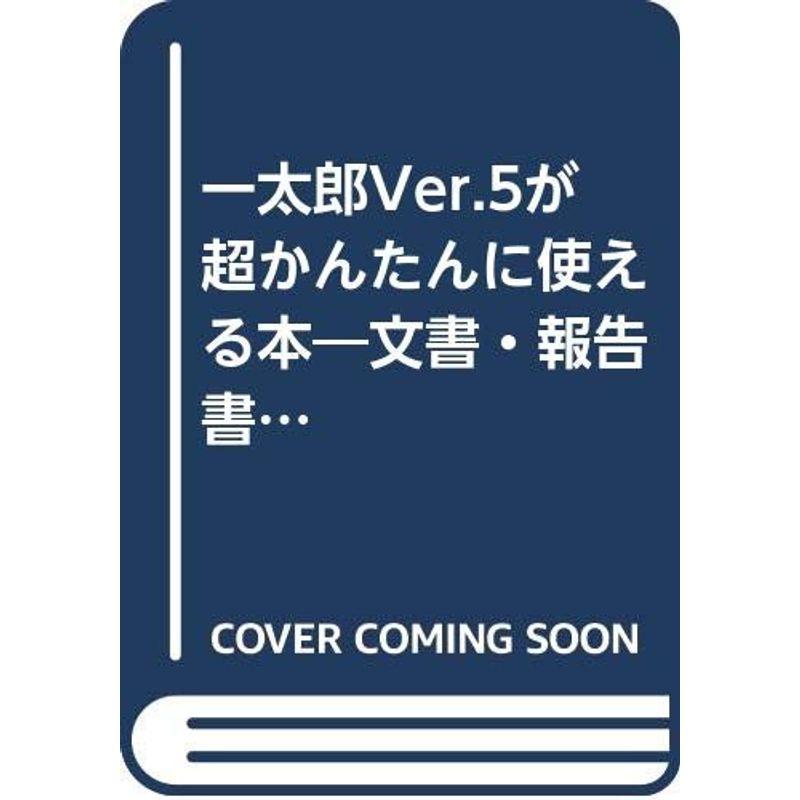 一太郎Ver.5が超かんたんに使える本?文書・報告書・企画書が自由自在 (やさしい手引書シリーズ)