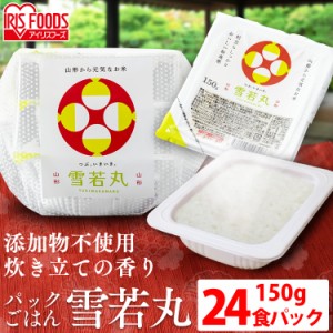 パックご飯 150g 24食 低温製法米 アイリスオーヤマ 雪若丸パックご飯 150g×24パック 低温製法米のおいしいごはん パックごはん パック