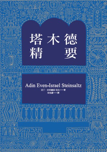 【電子書】塔木德精要