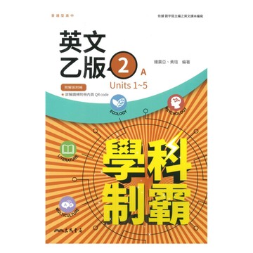 三民高中學科制霸英文乙版(2)