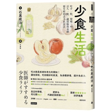 少食生活：吃少一點，變瘦一些，活久一點，讓頭腦與身體變年輕的活力飲食法