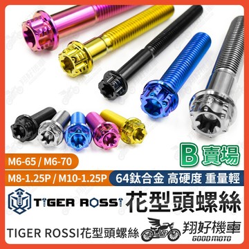 【翔好機車】花型頭 花型 正鈦螺絲 M6 M8 M10 鈦螺絲 鈦合金螺絲 M6螺絲 M8螺絲 M10螺絲 M10鈦螺絲