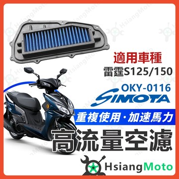 【翔好機車】SIMOTA 空濾 高流量空濾 雷霆S racing s 雷霆s125 雷霆s150 空濾 機車空濾