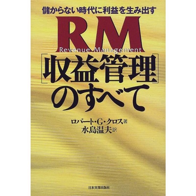 儲からない時代に利益を生み出すRM(収益管理)のすべて