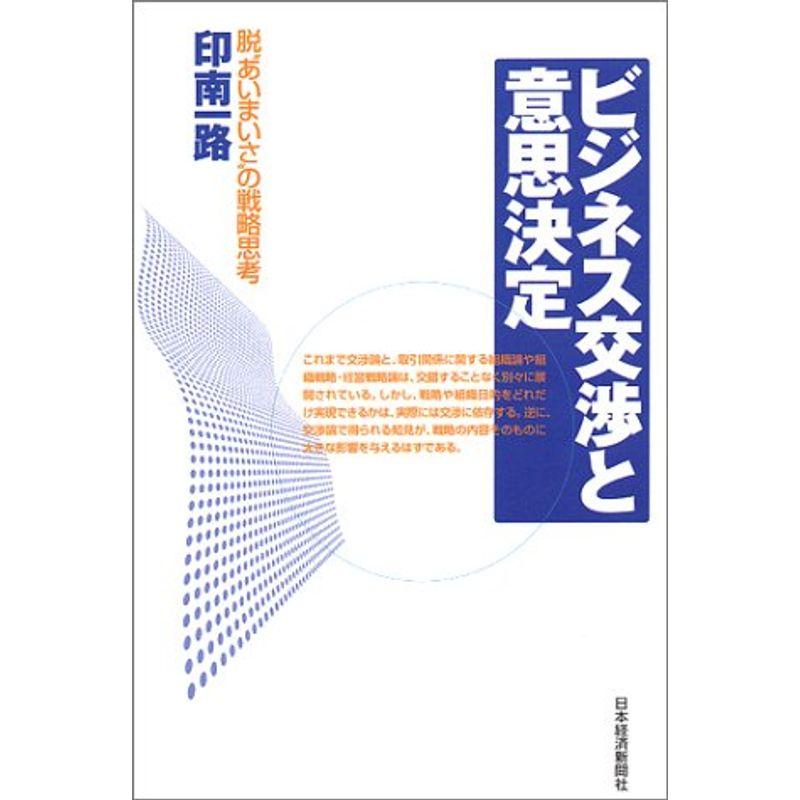 ビジネス交渉と意思決定: 脱あいまいさの戦略思考