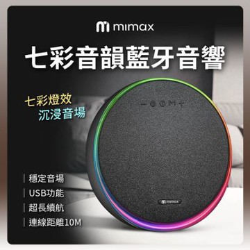 2個可串連 米覓 mimax 七彩音韻藍牙音響 雙個 家庭劇院 重低音 金屬震模 藍牙喇叭 電視音響 戶外音響