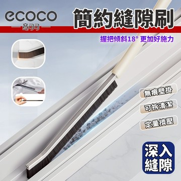 【免運 深入清潔】Ecoco 長柄縫隙刷 縫隙刷 清潔刷 細縫刷 窄縫刷 刷子 三入組 紗窗縫隙刷 邊角刷 直角刷