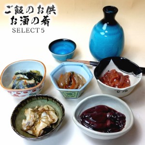 ご飯のお供＆お酒の肴 SELECT５ご贈答用（化粧箱入） お歳暮  ご贈答 ギフト おかず 酒 珍味 つまみ 化粧箱入り お中元 敬老の日 プレゼ