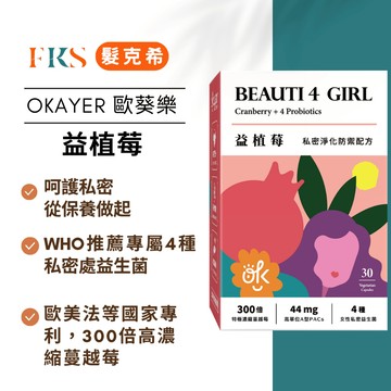 『髮克希』歐葵樂 OKAYER 益植莓 300倍濃縮蔓越莓益生菌-素食可食