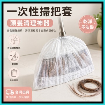 一次性掃把套🍅掃把除塵套 地麵毛髮清理 掃把毛髮清理套 靜電除塵撣 抛棄式掃把套 無紡布掃把套 居家掃把 掃把 方便