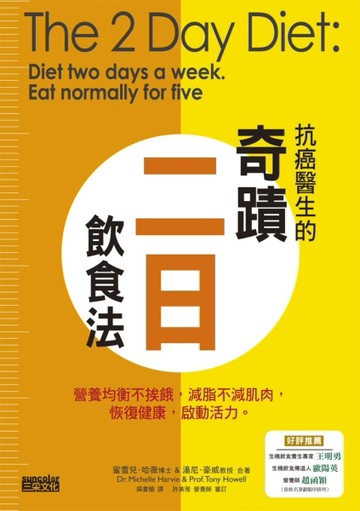 抗癌學家的奇蹟二日飲食法：營養均衡不挨餓，減脂不減肌肉，恢復健康，啟動活力[二手書_普通]