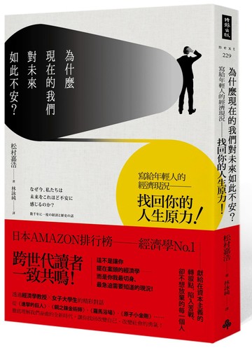 為什麼現在的我們對未來如此不安？：寫給年輕人的經濟現況，找回你的人生原力