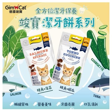 米格魯 竣寶潔牙餅50g鮭魚+菠菜/鮪魚+櫛瓜 貓零食 貓潔牙餅
