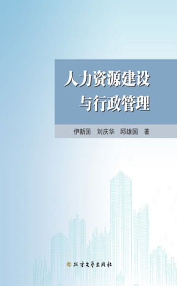 【電子書】人力资源建设与行政管理