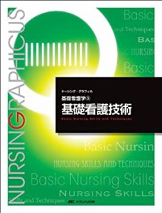 基礎看護技術 (ナーシング・グラフィカ―基礎看護学)(中古品)