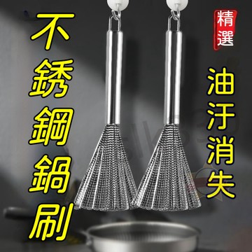 新品 鍋刷 304不銹鋼鍋刷 刷鍋神器不銹鋼絲刷 不鏽鋼刷 鋼絲刷 去污廚房清潔神器 星選 719