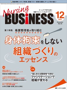 Nursing BUSiNESS チームケア時代を拓く看護マネジメント力UPマガジン 第16巻12号