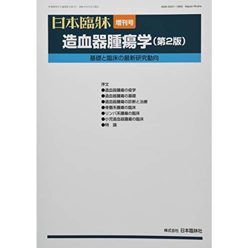 造血器腫瘍学(第2版) 2020年 07 月号 雑誌: 日本臨床 増刊