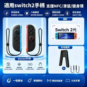 隔日達🔥 適用於任天堂Switch2 Joycon2 二代手把 游戏手柄 無線控制器 贈送手繩 支援NFC/健身環/HD