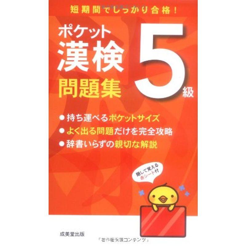 ポケット漢検 5級問題集