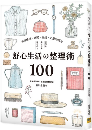 舒心生活の整理術100：消除環境‧時間‧金錢‧心靈的壓力，從不安與忙碌中解放吧！