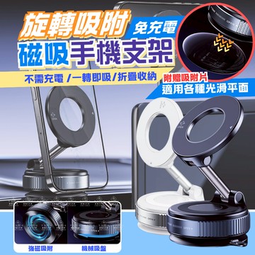 [愛瑞克的家]旋轉吸附磁吸手機架 magsafe 車用手機架 免充電旋轉吸附強力磁吸 真空吸附手機架 磁吸手機支架