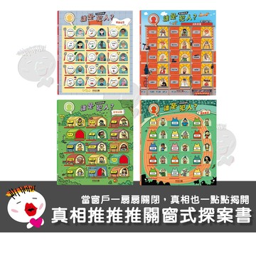 【禾流文創】真相推推推 誰是犯人？校園謎案 / 鬼屋驚魂 / 運動風雲 / 野營謎團 / 消防奇案 / 餐廳疑雲