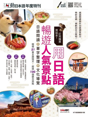 【電子書】互動日本語年度特刊 訂完機票買這本 用日語暢遊人氣景點