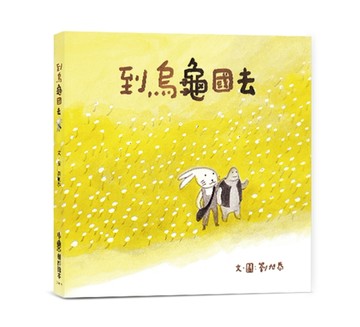 到烏龜國去（二版）[二手書_良好]