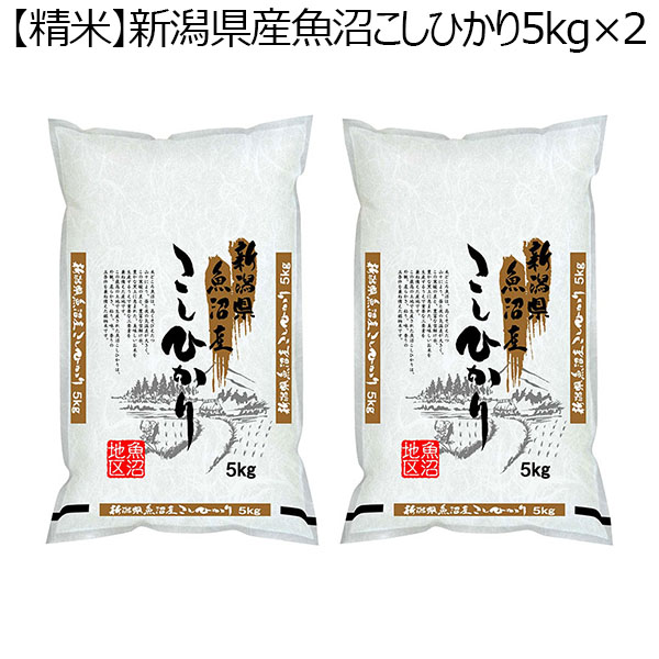 新潟県産魚沼こしひかり 10kg（5kg×2袋）