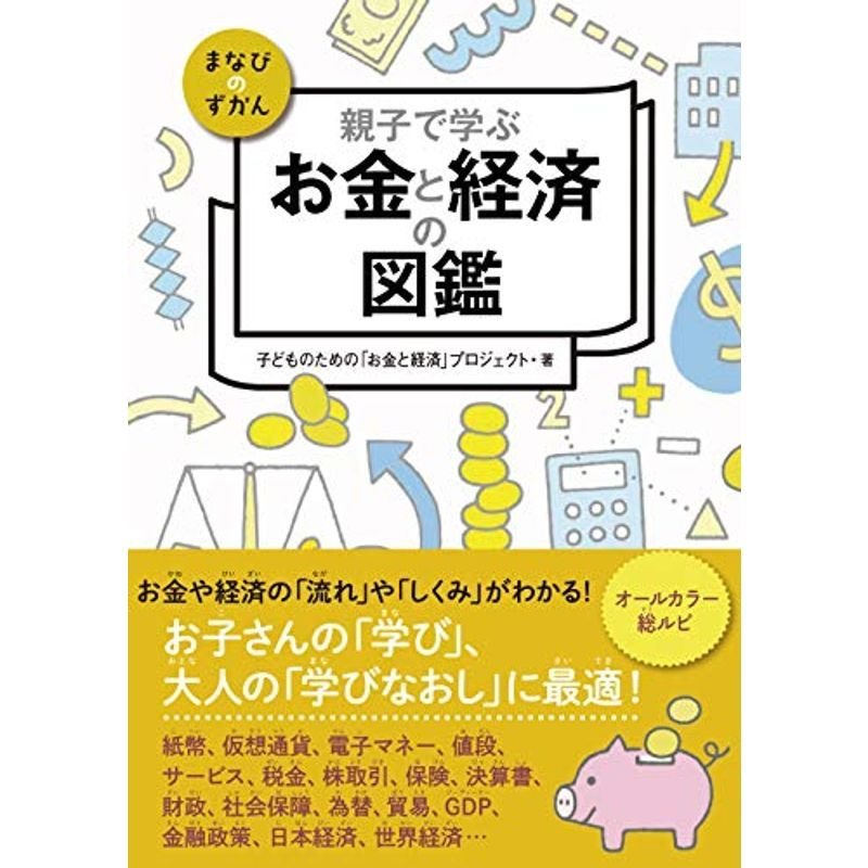 親子で学ぶ お金と経済の図鑑 (まなびのずかん)