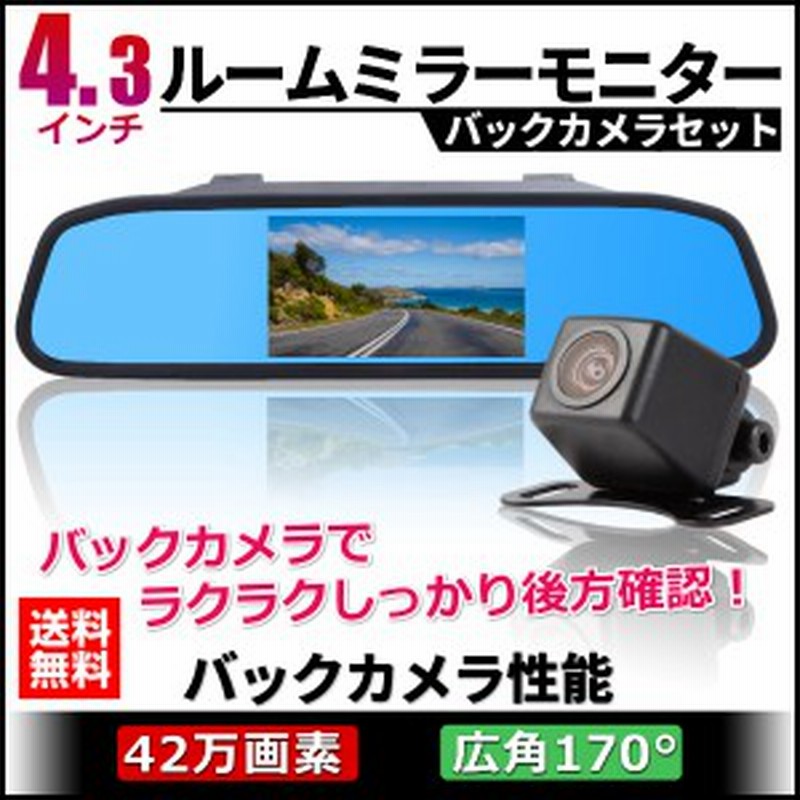 モニター付き バックカメラ モニターセット ルームミラー 4 3インチ セット カメラ42万画素 高画質 ミラー型 防水 車載液晶12v 通販 Lineポイント最大1 0 Get Lineショッピング