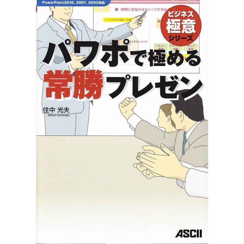 パワポで極める常勝プレゼン (ビジネス極意シリーズ)