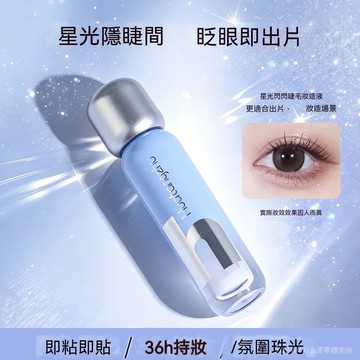 花棠主 星光假睫毛膠水 持久定型速乾 即黏即貼 溫和不刺激 新手專用 美睫嫁接膠