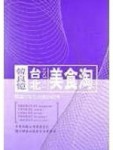 韓良憶台北美食淘[二手書_良好]