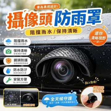 倒車攝影機鏡頭保護蓋 倒車鏡頭防雨罩 倒車顯影防水蓋 後視鏡頭保護殼 倒車攝影鏡頭護蓋 倒車顯影遮陽板 [鏡頭防護]