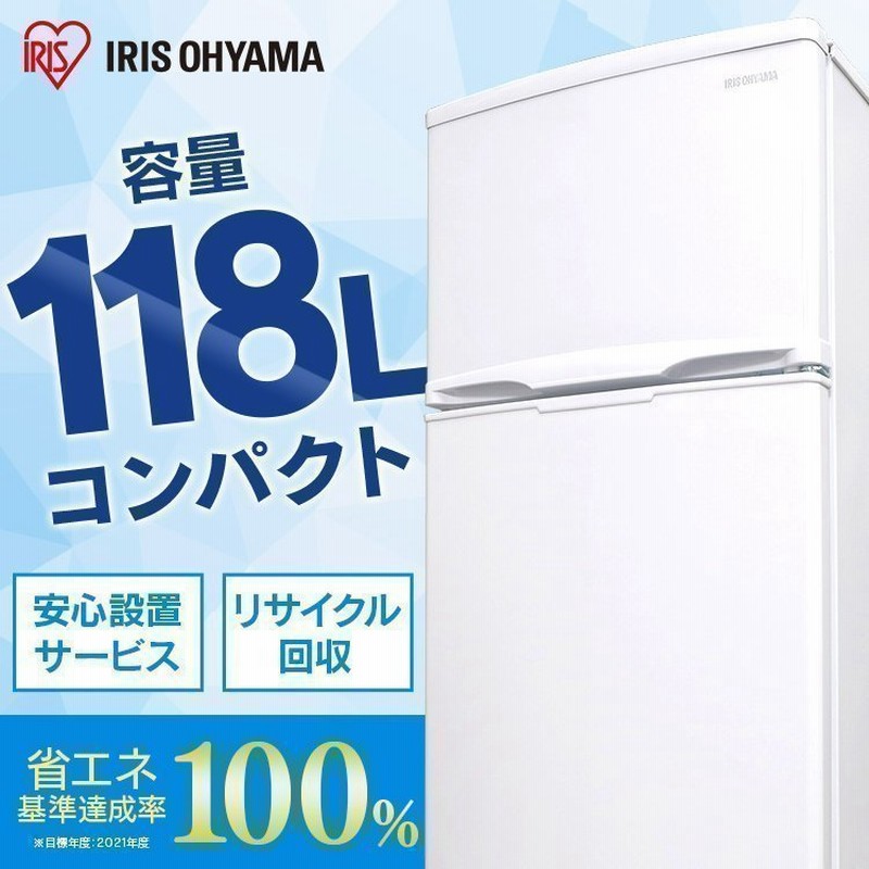 冷蔵庫 一人暮らし 2ドア 安い 大きめ 新品 サイズ 静か 一人暮らし 118l 省エネ おしゃれ ノンフロン冷蔵庫 アイリスオーヤマ ホワイト Irsd 12b W 通販 Lineポイント最大0 5 Get Lineショッピング