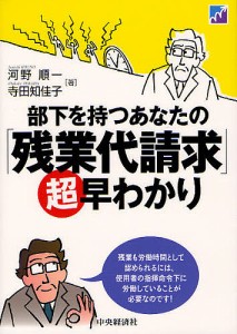 部下を持つあなたの「残業代請求」超早わかり 河野順一 寺田知佳子