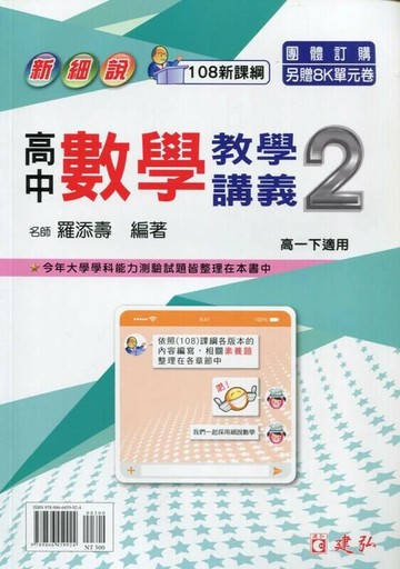 建弘高中 新細說 教學講義數學(2)\23(附答)  編輯部  建弘出版社有限公司