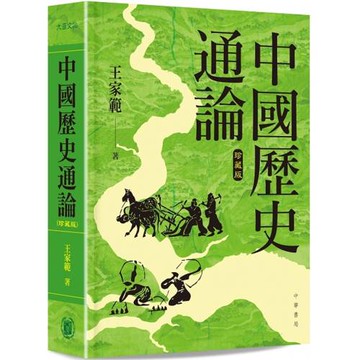 中國歷史通論（精装珍藏版）
