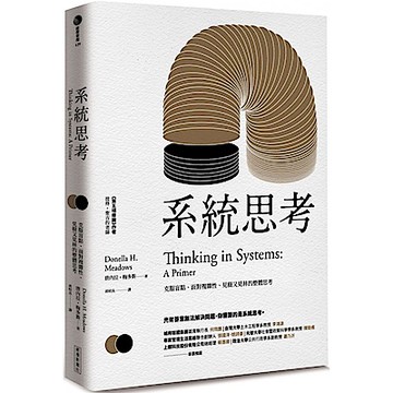 系統思考【城邦讀書花園】