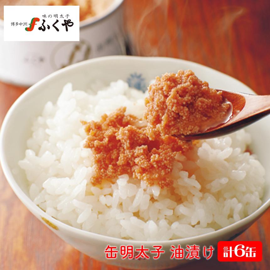 明太子 缶詰 缶明太子 油漬け セット 詰め合わせ 父 母 食料 長期保存