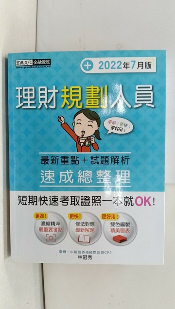 【書寶二手書T1／進修考試_YRX】理財規劃人員_林冠秀
