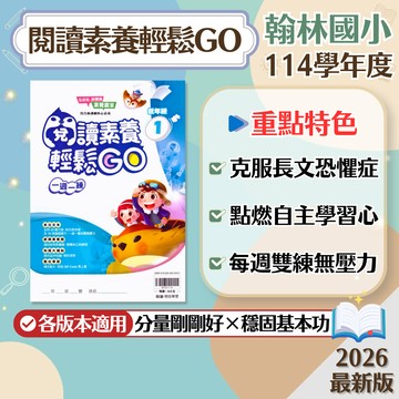 【現貨】翰林國小 閱讀素養輕鬆GO 1-6年級 低年級 中年級 高年級 108課綱 國語輔助教材 學生服務處