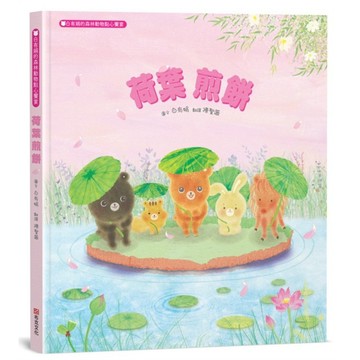 荷葉煎餅：白有娟的森林動物點心饗宴【SDGs主題繪本×社會情緒×人際互動】提升兒童情緒智商和情感療癒力，來一場特別的夏日慶典吧！【優質新書】